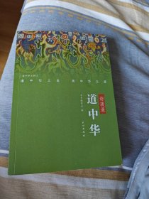 道中华访谈录