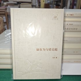 康有为与梁启超