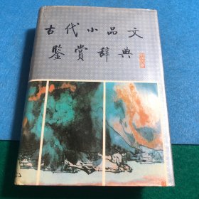 古代小品文鉴赏辞典