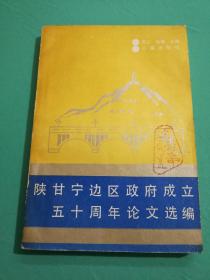 陕甘宁边区政府成立五十周年论文选编