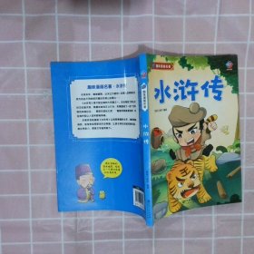 趣味漫画名著：水浒传