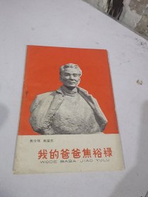 我的爸爸焦裕禄