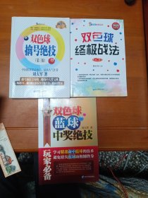 职业彩民丛书：双色球擒号绝技（第三版）