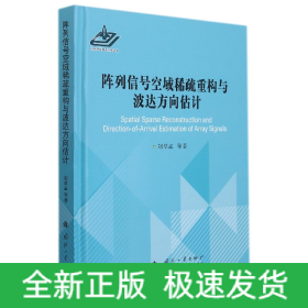 阵列信号空域稀疏重构与波达方向估计