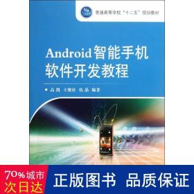 Android智能手机软件开发教程