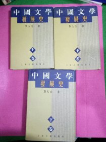 中国文学发展史（上中下）