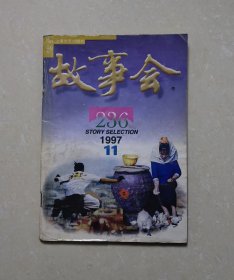 故事会1997年·11期