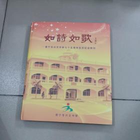 如诗如歌，普宁市兴文中学七十五周年校庆纪念特刊
