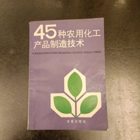 45种农用化工产品制造技术 (前屋61E)