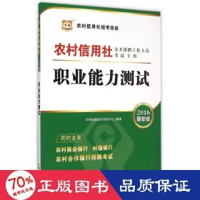 2017华图·农村信用社公开招聘工作人员考试专用教材：职业能力测试