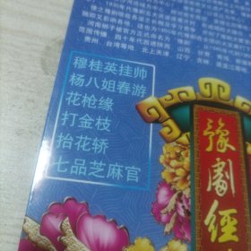 DVD光盘豫剧经典之穆桂英挂帅，杨八姐春游，花枪缘，打金枝，抬花轿，七品芝麻官（2碟简装）
