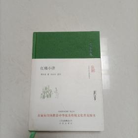 大家小书 红楼小讲（精装本）