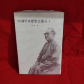 中国学术思想史论丛.1