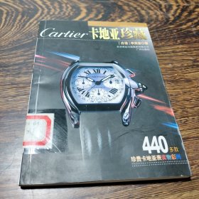 卡地亚珍藏