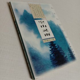 作文大师·许地山卷