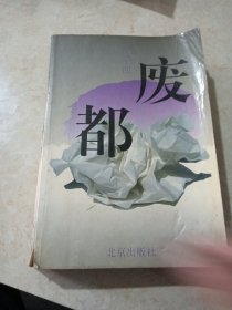 废都