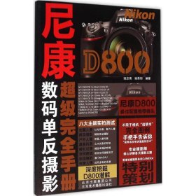 尼康D800超級完全手冊