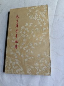 毛主席手书选集
