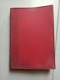 毛泽东选集第三卷（红塑料皮）