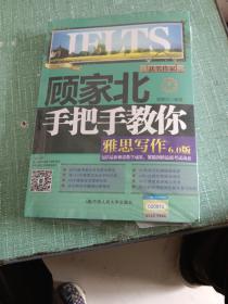 顾家北手把手教你雅思写作6.0版