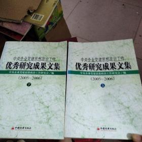 中央企业党建思想政治工作优秀研究成果文集（2005-2006）（上、下册）