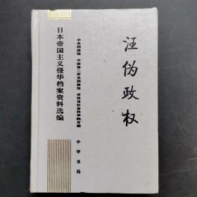 汪伪政权 日本帝国主义侵华档案资料选编 6 ，2004年一版一印 硬精装