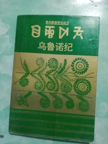 乌鲁诺纪:[彝汉文对照]——49号