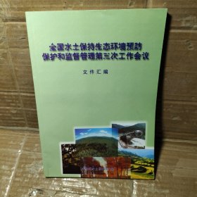 全国水土保持生态环境预防保护和监督管理第三次工作会议