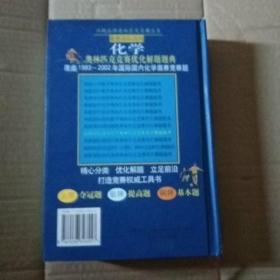 最新国际国内化学奥林匹克优化解题题典