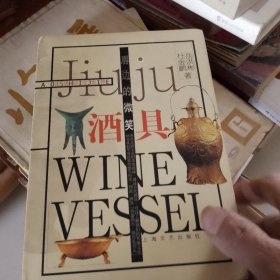 唇边的微笑：酒具
