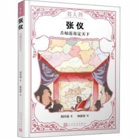 张仪：舌灿莲花定天下（名人传）