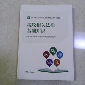 税收相关法律基础知识