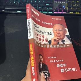 德鲁克 卓有成效的管理者 姜汝祥博士PPT解读版精华版