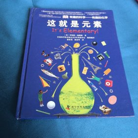 有趣的科学·有趣的化学：这就是元素