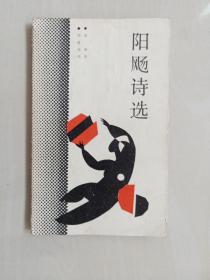 甘肃人民版丝路诗丛《阳飏诗选》，由旭声签赠本
