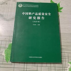 中国奶产品质量安全研究报告（2020年）