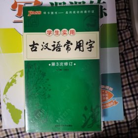 2015版PASS学生实用20 古汉语常用字（最新版）