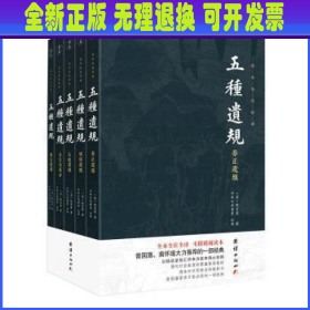 五种遗规(共5册)/谦德国学文库 陈宏谋 团结出版社