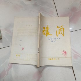 酿酒 白酒专刊（7）低度白酒生产技术