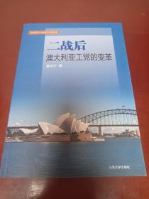 二战后澳大利亚工党的变革/马克思主义与当代中国文库 【正版全新库存】