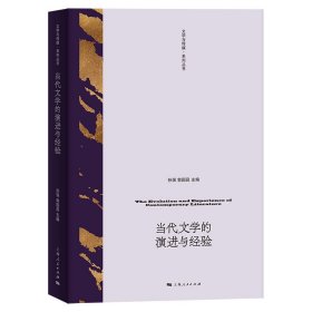 当代文学的演进与经验