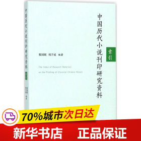 中国历代小说刊印研究资料：索引