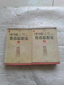 中国货币思想史上下古代卷、近现代卷，全二册