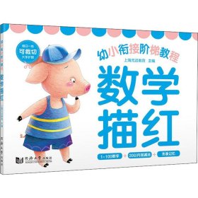 幼小衔接阶梯教程