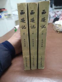 中国古典文学读本丛书：西游记（上中下3册合售）【32开1955年北京第一版，1980年北
京第二版，1980年广西第一印】