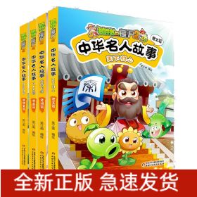 植物大战僵尸2中华名人故事共4册