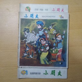 小朋友1983 3 4 5 3册合售