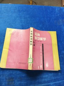 實(shí)用心功能學(xué)