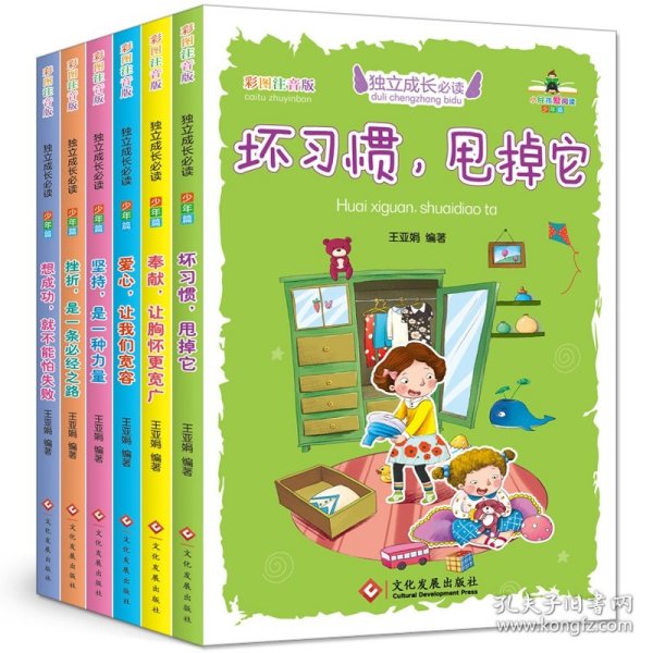 独立成长必读少年篇·彩图注音版（套装全6册）