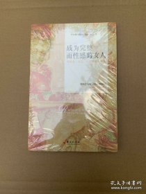 成为完整而性感的女人：唤醒爱、智慧、性能量的十堂课